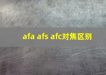 afa afs afc对焦区别